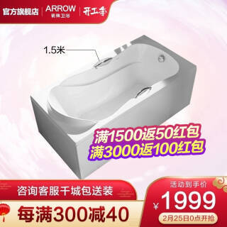 京东PLUS会员: ARROW 箭牌卫浴 AE6105SQ 亚克力防滑浴缸 1.5m 1955元包邮(图1) 京东PLUS会员: ARROW 箭牌卫浴 AE6105SQ 亚克力防滑浴缸 1.5m 1955元包邮(图1)