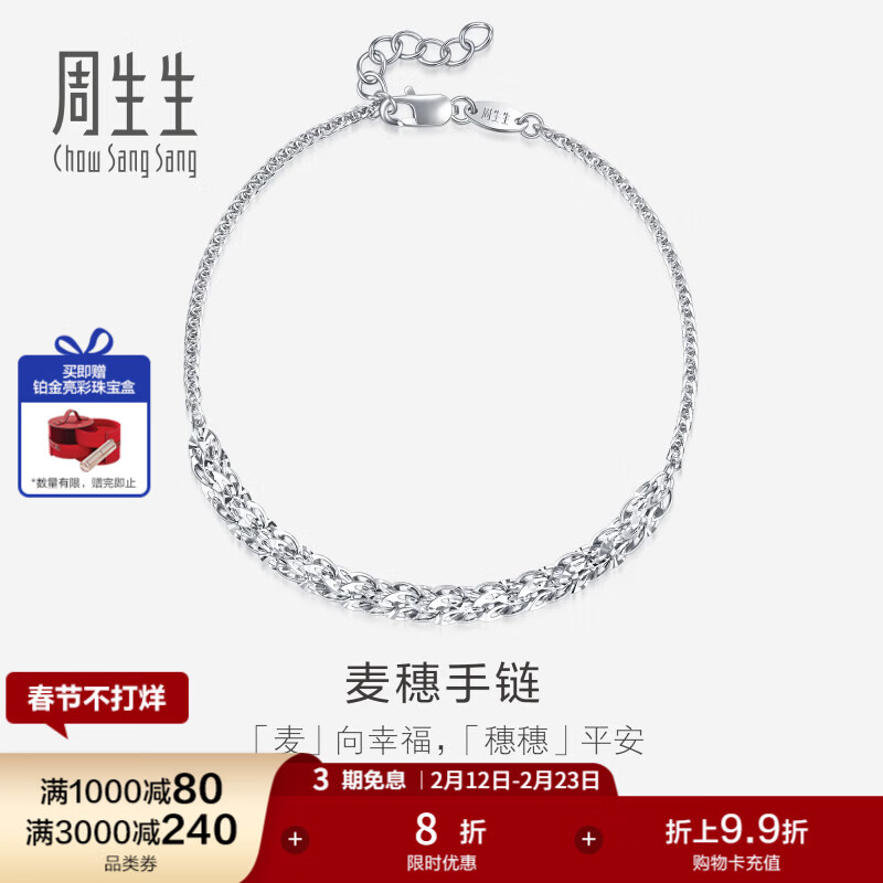 周生生 礼物 Pt950铂金麦穗手链女 91961B 定价 19厘米 3120元（需用券）