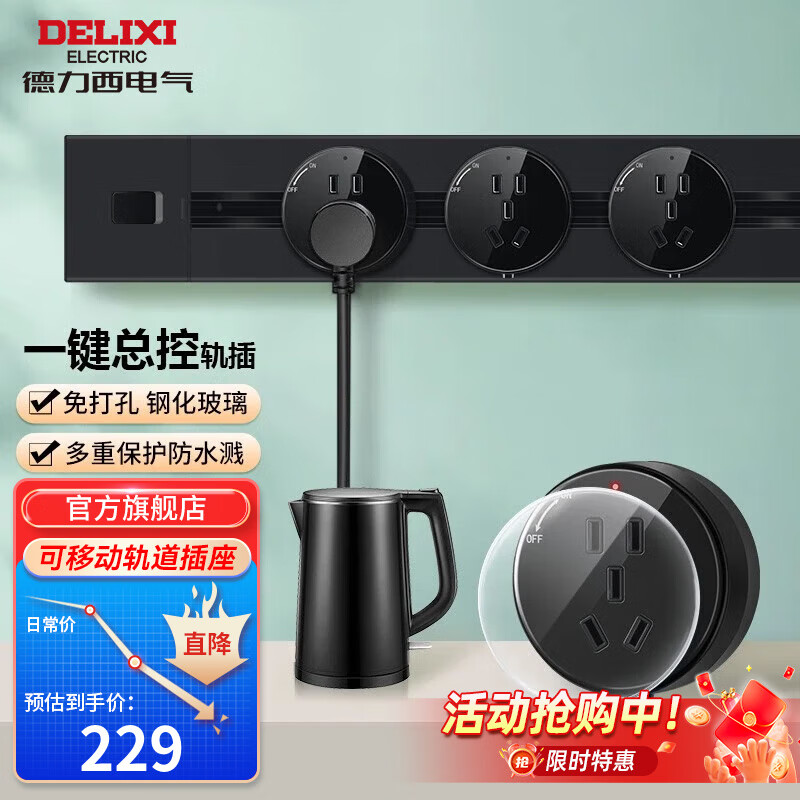 DELIXI 德力西 DLGD-K 总控轨道插座+五孔适配器 209元（需用券）