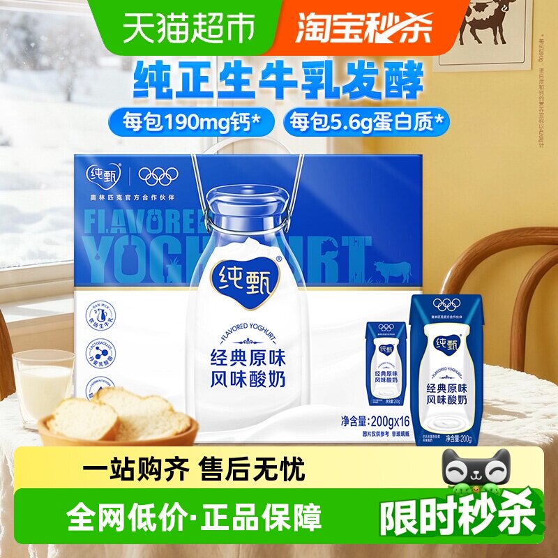 纯甄 风味酸牛奶 经典原味 200g*16盒 41.9元