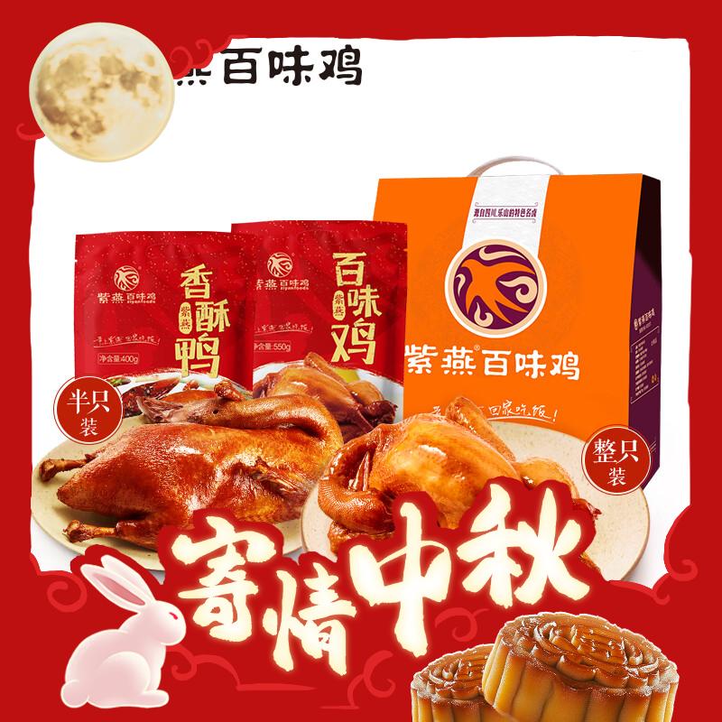 紫燕百味鸡 熟食鸡鸭礼盒 950g 69.5元（需用券）