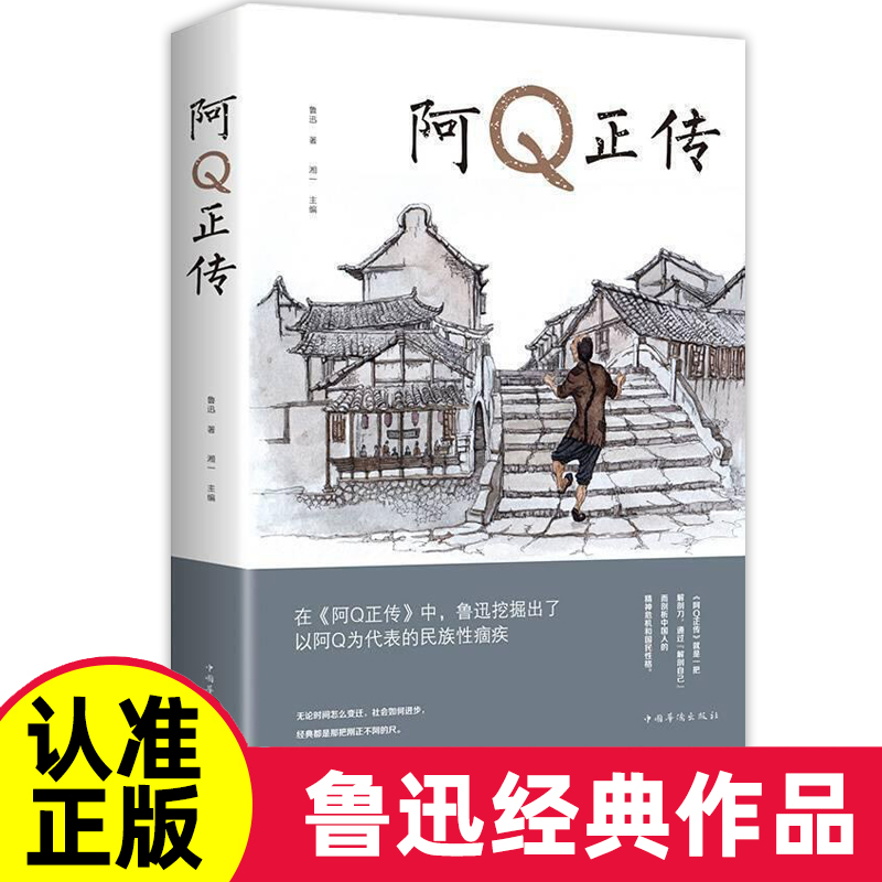 《阿Q正传》 ￥4.8