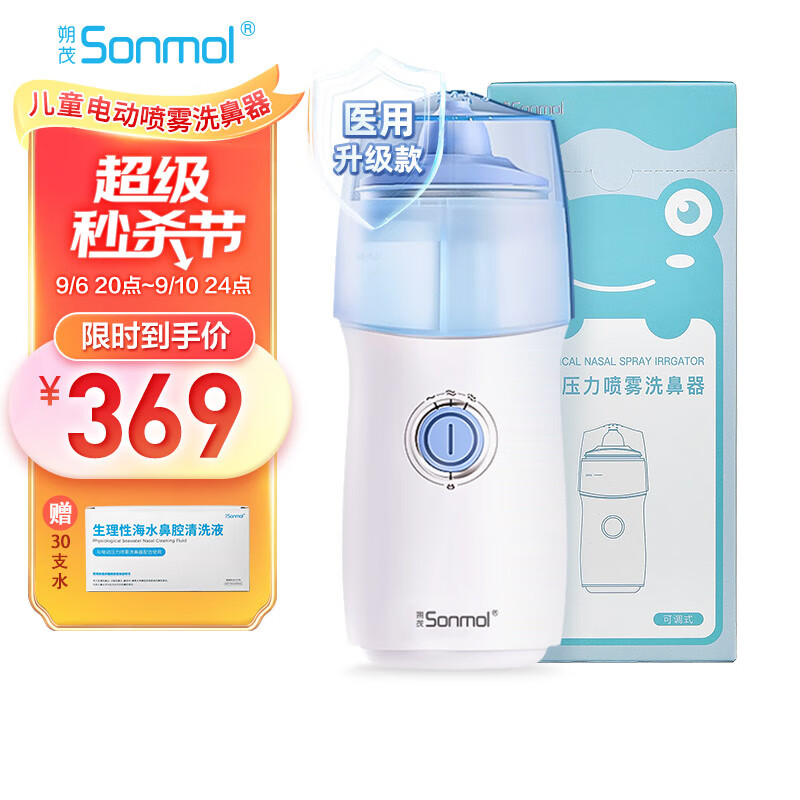 朔茂 sonmol）电动压力喷雾洗鼻器升级款儿童洗鼻器家用鼻腔鼻子冲洗 MFNI-06E