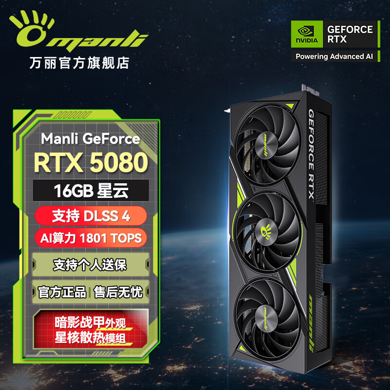 万丽 manli 星云 GeForce RTX 5080 16GB 显卡 ￥8299