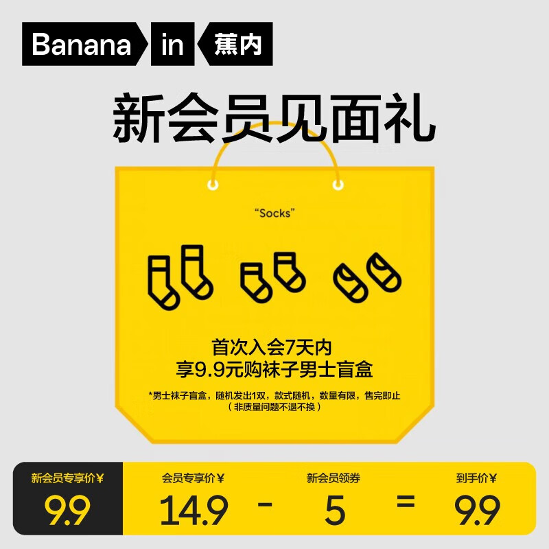 Bananain 蕉内 ananain 蕉内 男士袜子盲盒1双 29元