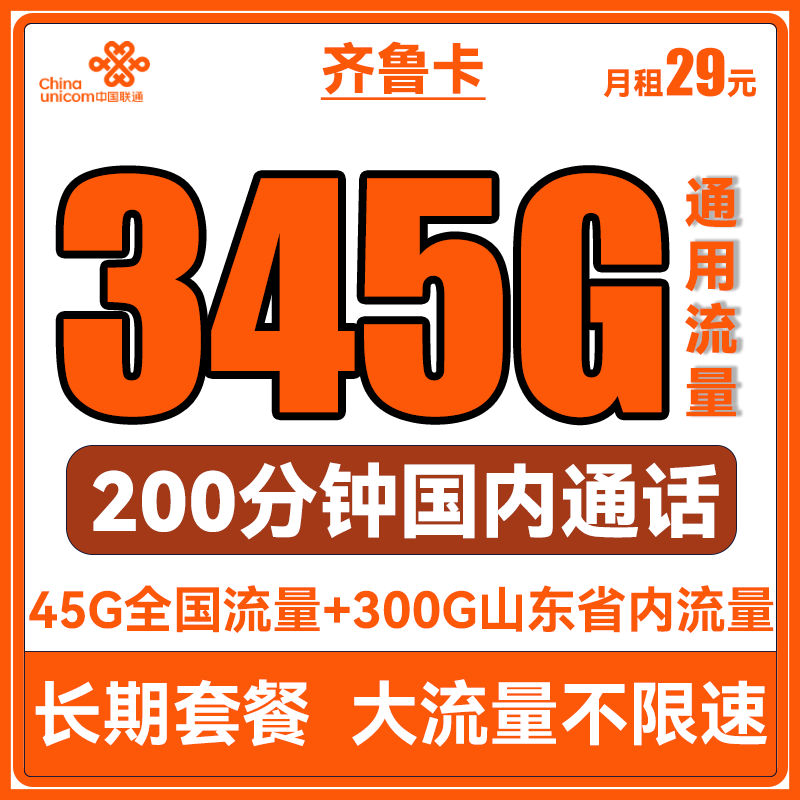 中国联通 齐鲁卡 2年29月租（345G通用流量+200分钟通话+可选号+到期可续期）