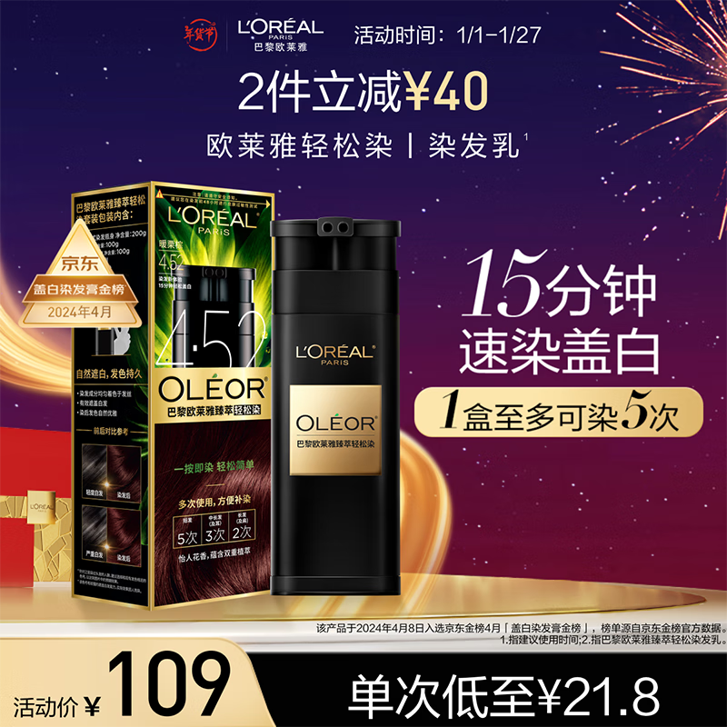 PLUS会员：L'OREAL PARIS 臻萃轻松染发乳 #4.52 暖栗棕 1盒 73.55元（需买2件，共147