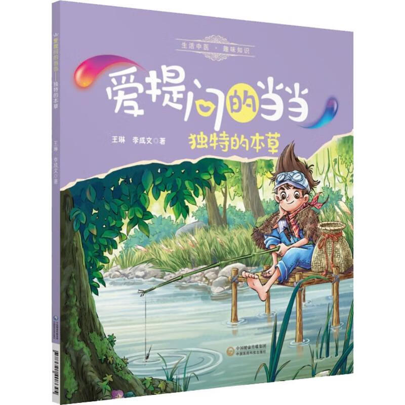 《爱提问的当当·独特的本草》 13.87元（需用券）