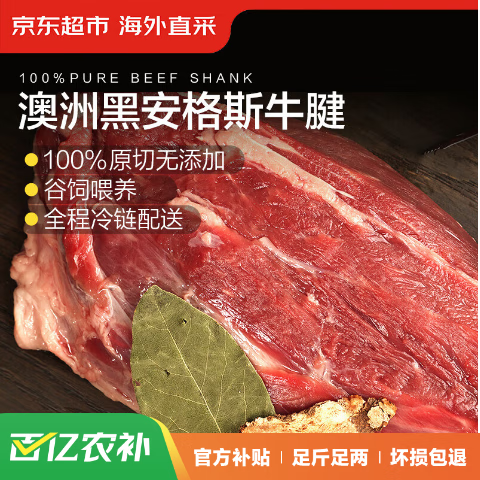 plus会员，百亿补贴：京东超市 海外直采澳洲原切谷饲黑安格斯牛腱肉1.6kg 84