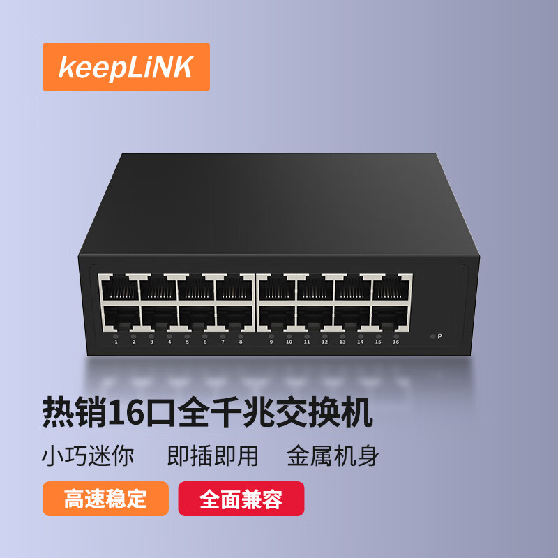 keepLINK KP-9000-16G-1 16口桌面式交换机 156元