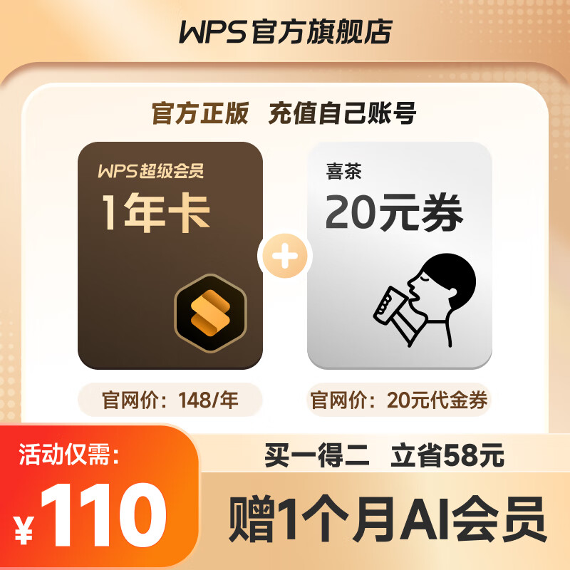 WPS 金山软件 超级会员 年卡+喜茶20元代金券