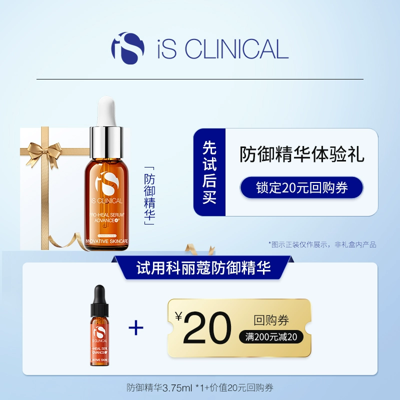 IS Clinical 科丽蔻防御精华3.75ml*1体验礼 ￥15.9