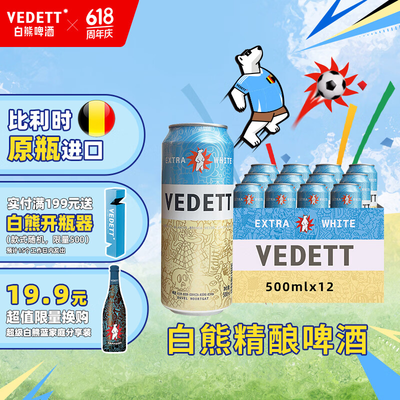 VEDETT 白熊 精酿白啤酒 500ml*12听 131元（需用券）