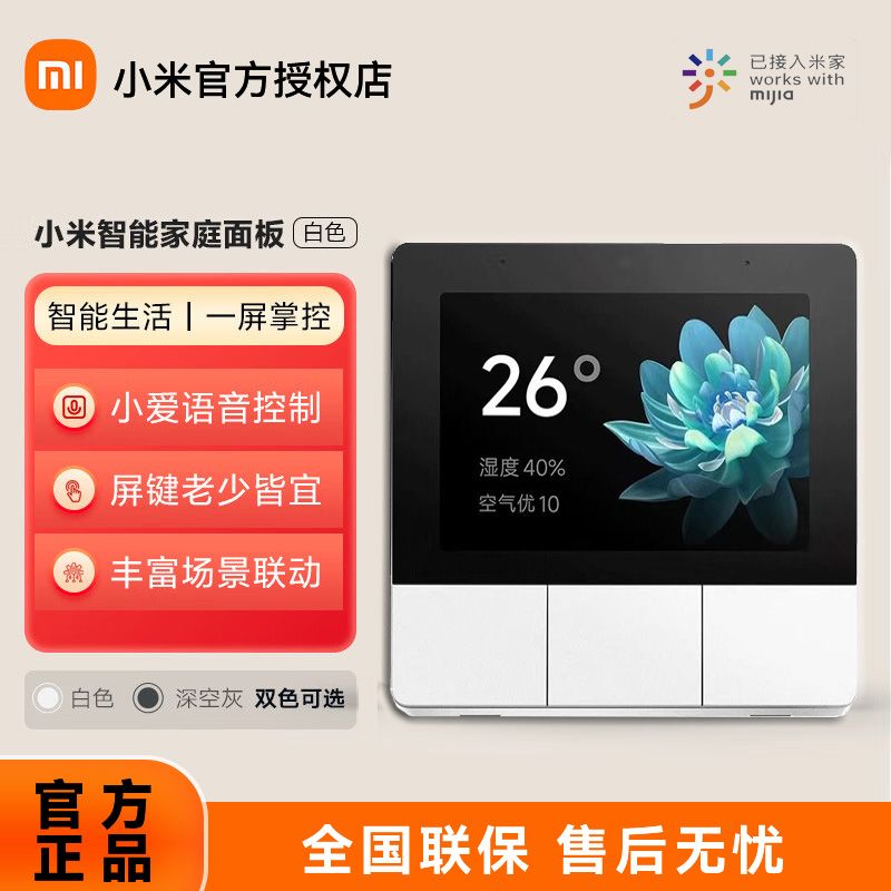 百亿补贴：Xiaomi 小米 庭面板触屏按键双控小爱语音声控蓝牙小米智能面板 2