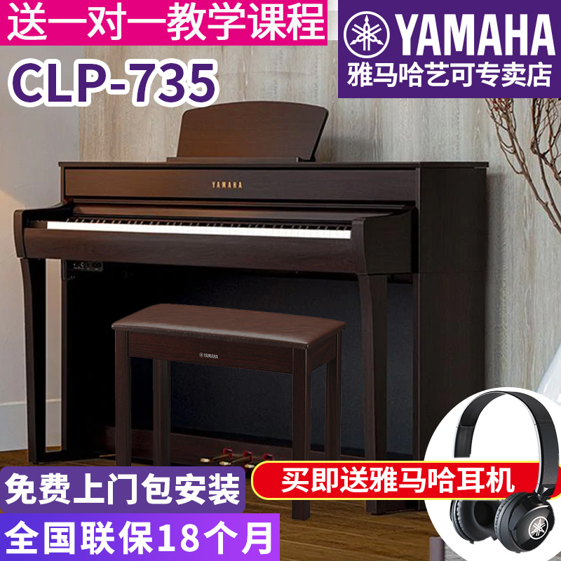 YAMAHA 雅马哈 电钢琴CLP-735B/WH高端成年专业立式家用88键重锤进口教学 13750元
