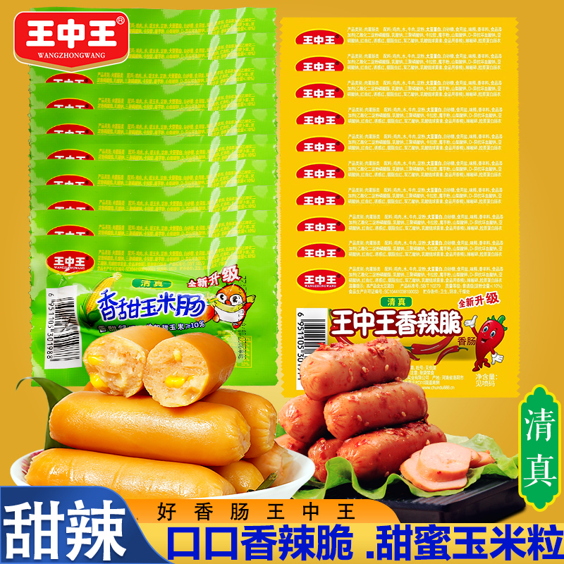 移动端：王中王 Wangzhongwang 清真玉米热狗 30g*30支 混合味 甜味20根+辣味10根 2