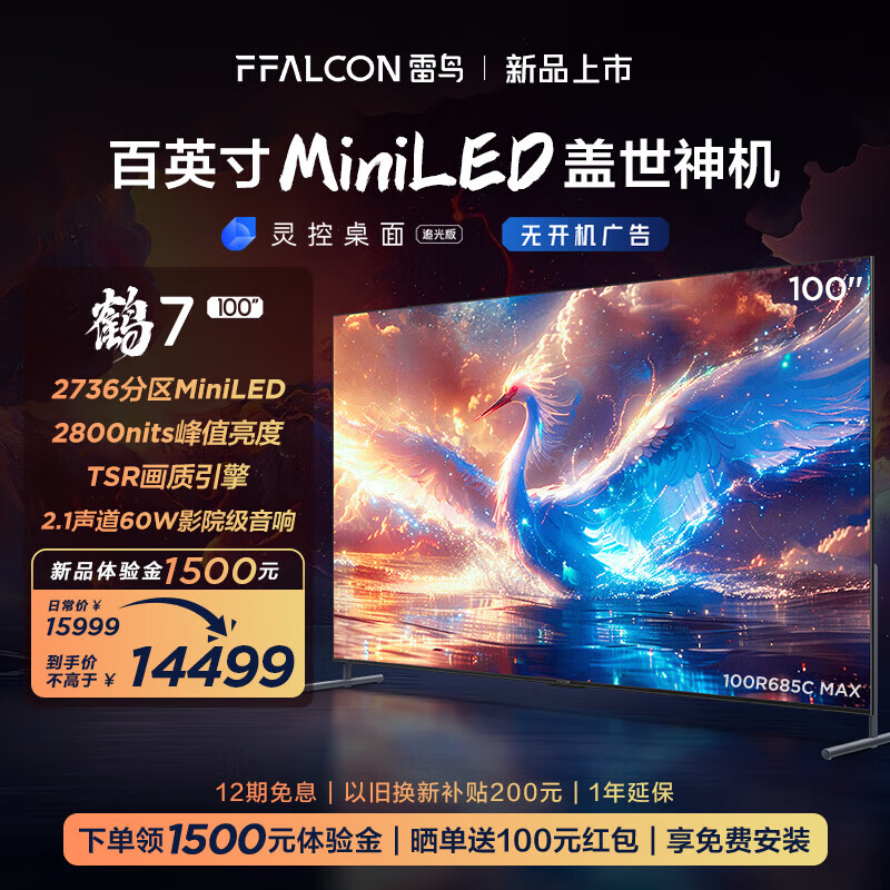 FFALCON 雷鸟 100鹤7 25款4KMiniLED电视机 4+128G 60W影院级音响 13763元（需用券）