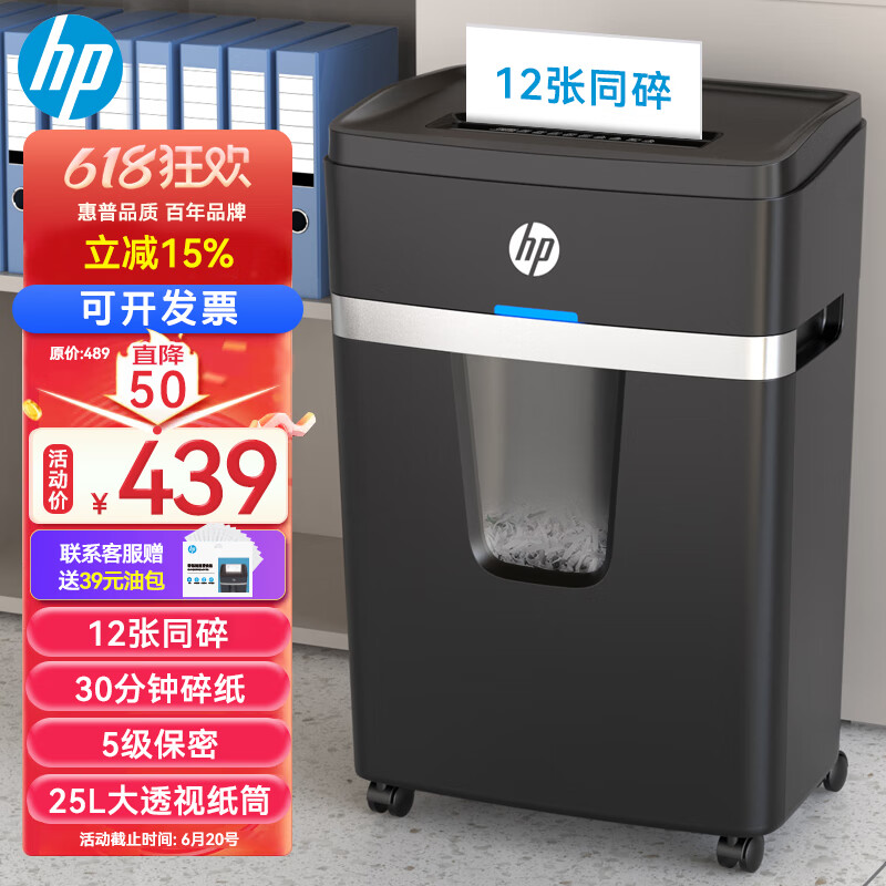 HP 惠普 5级高保密中大型办公碎纸机 （单次12张 连续碎30分钟 25L） 可碎卡/