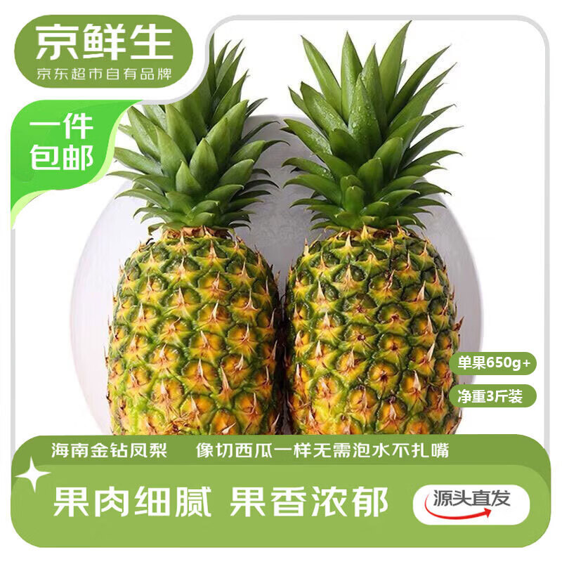 京鲜生 海南芒果凤梨 净重2.5斤单果650g 菠萝新鲜水果生鲜 源头直发 2.5-3斤