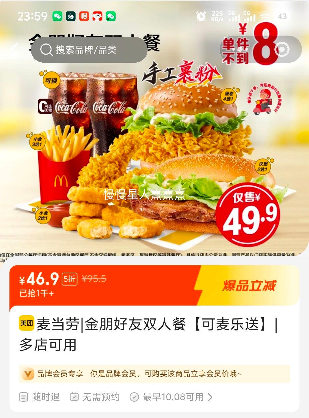 麦当劳 金朋好友双人餐 可麦乐送 46.9元 - 线报酷