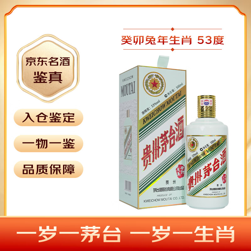 移动端、京东百亿补贴:茅台 MOUTAI 癸卯兔年 生肖纪念酒 2023年 53%vol 酱香型白酒 500ml 单瓶装 2292.48元(需用券)