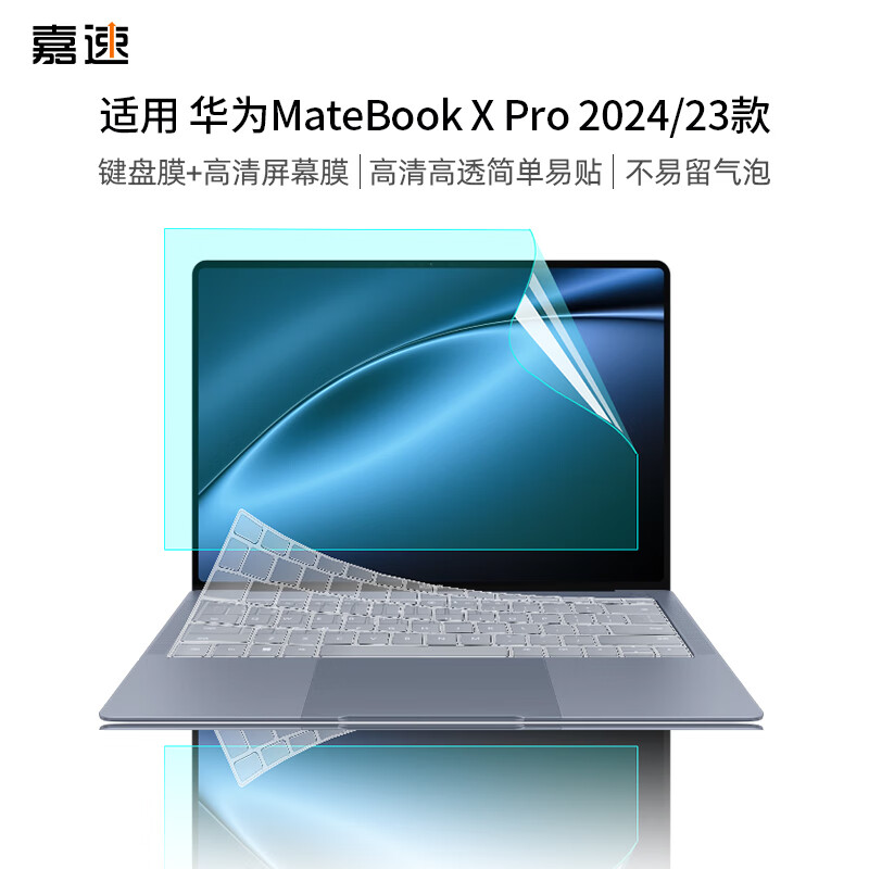 嘉速 华为MateBook X Pro 2023/22款 14.2英笔记本电脑键盘膜+高清屏幕膜 30.52元