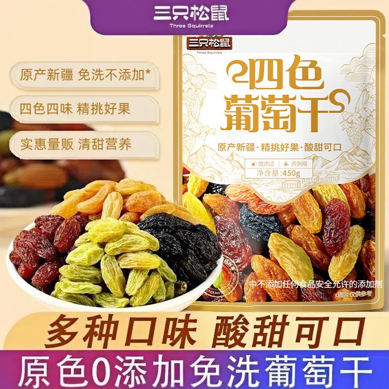 三只松鼠 葡萄干 450g 四色大粒 免洗 6.45元