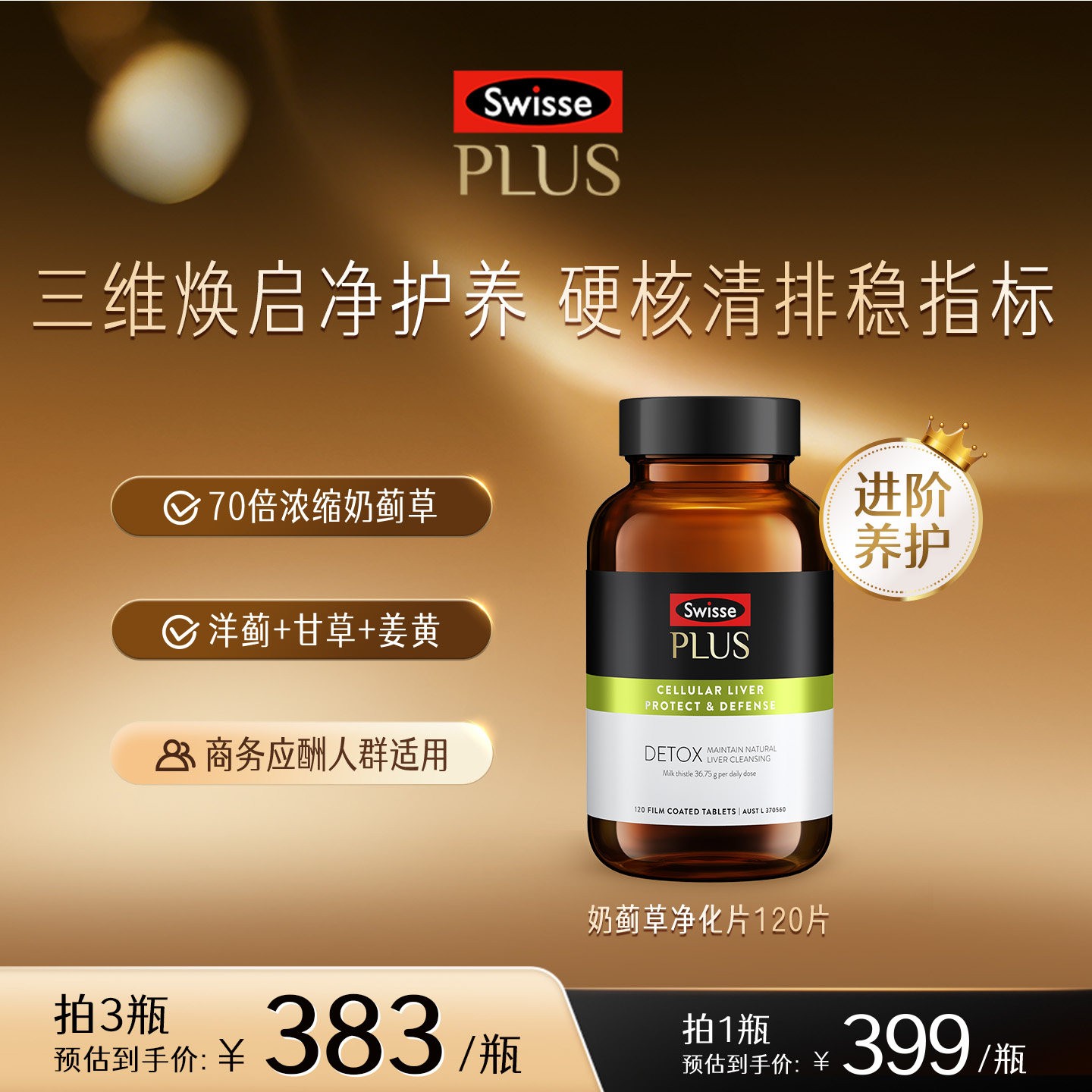 移动端、88VIP、今日必买：SWISSE PLUS Swisse/斯维诗 70倍浓缩 护肝片 加强版 PLUS