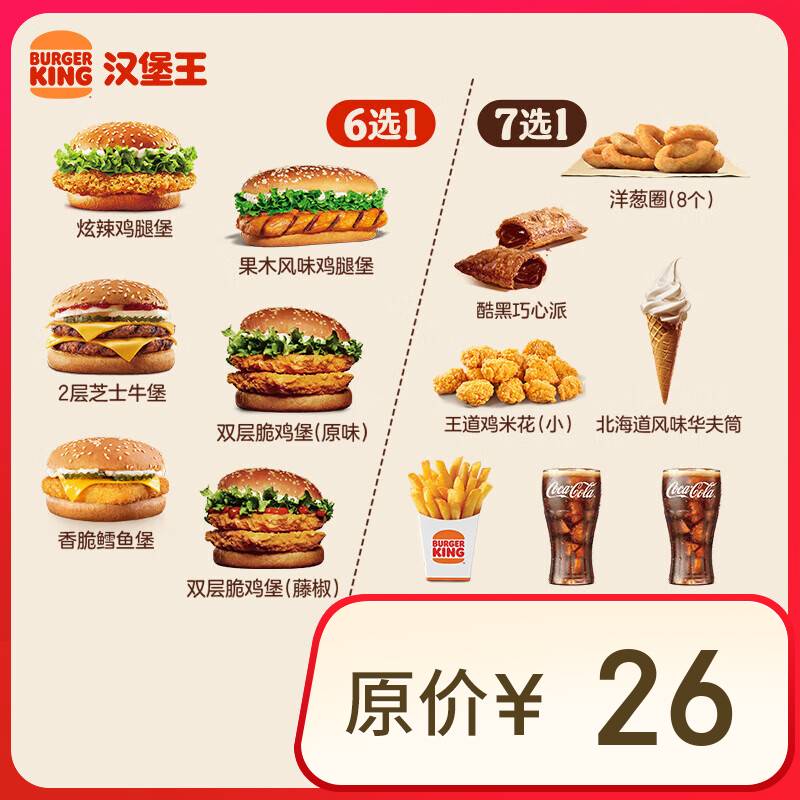 汉堡王 超值汉堡小食随心配 两件套 单次券 到店兑换电子券 13.9元（需领券