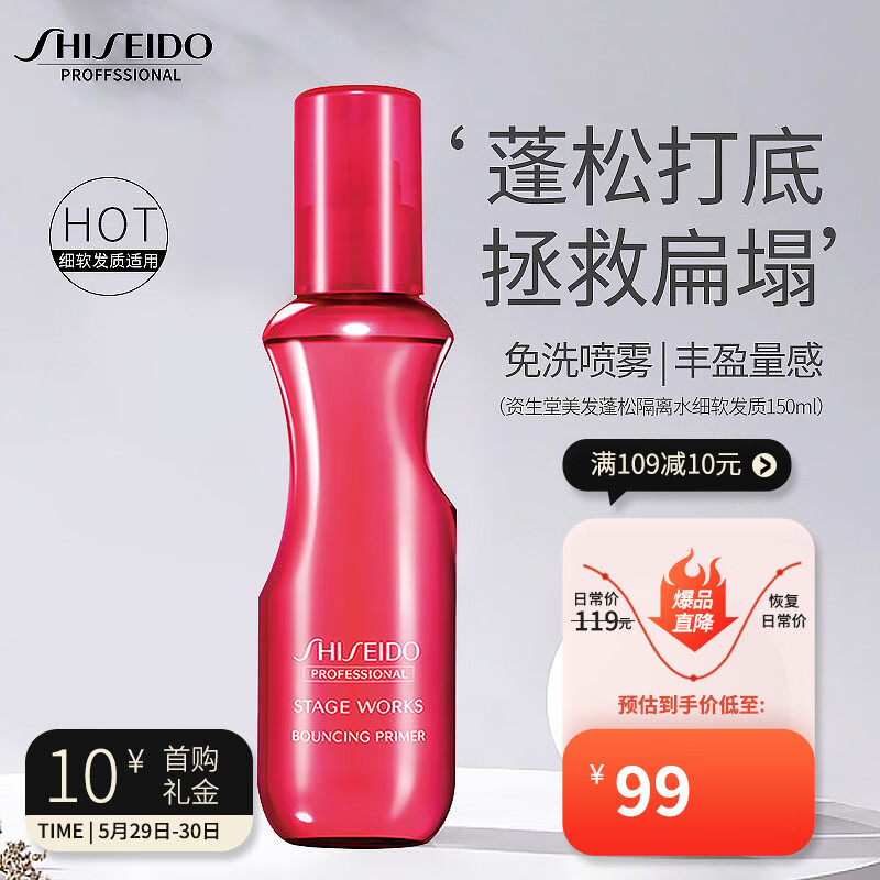 SHISEIDO 资生堂 专业美发蓬松隔离水150ml强韧蓬松造型打底头发持久定型细软