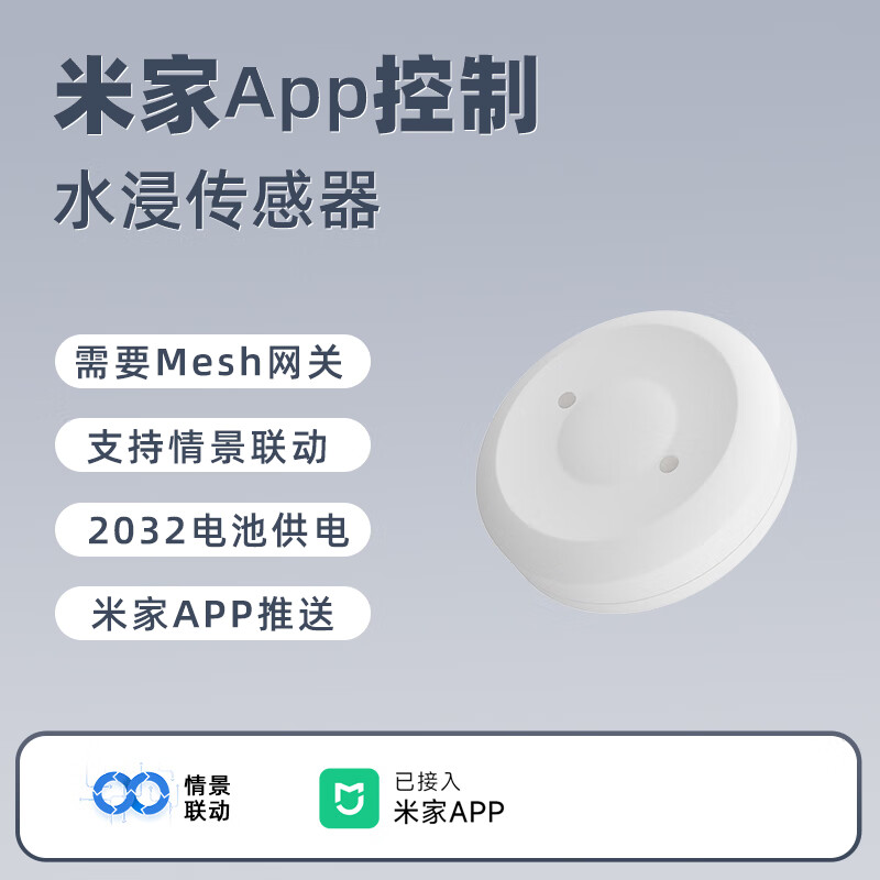 德路普 已接入米家APP智能水浸卫士漏水传感器自动关阀蓝牙mesh情景联动 米