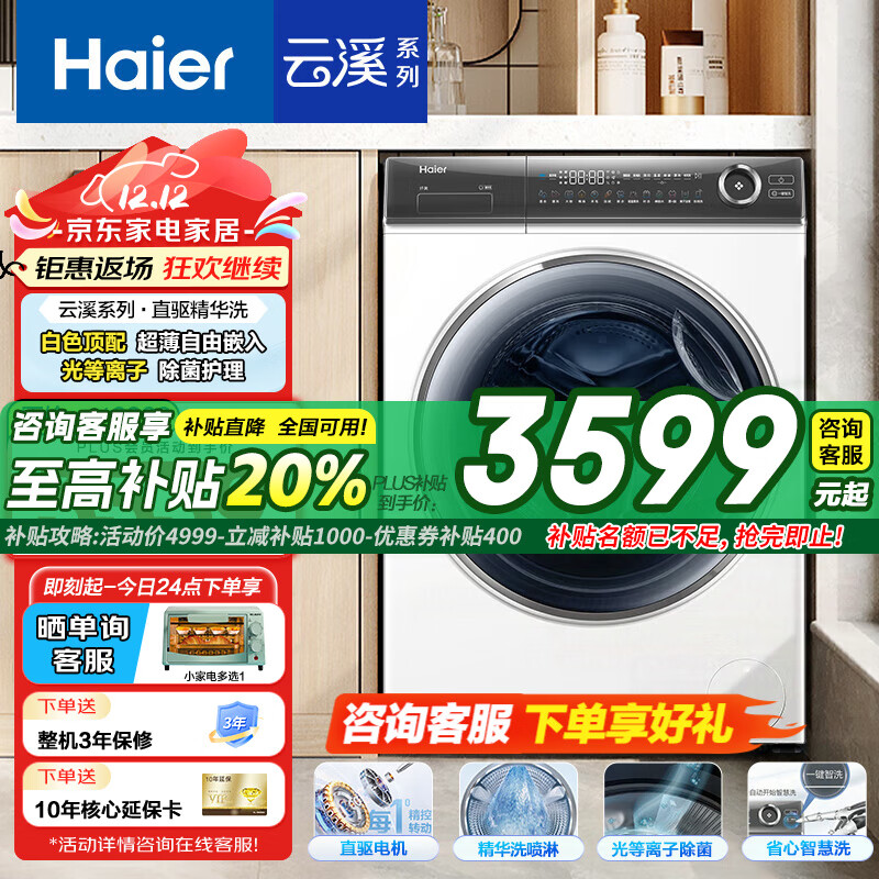 海尔 Haier 滚筒洗衣机全自动 精华洗376 云溪白 2383.2元（需用券）