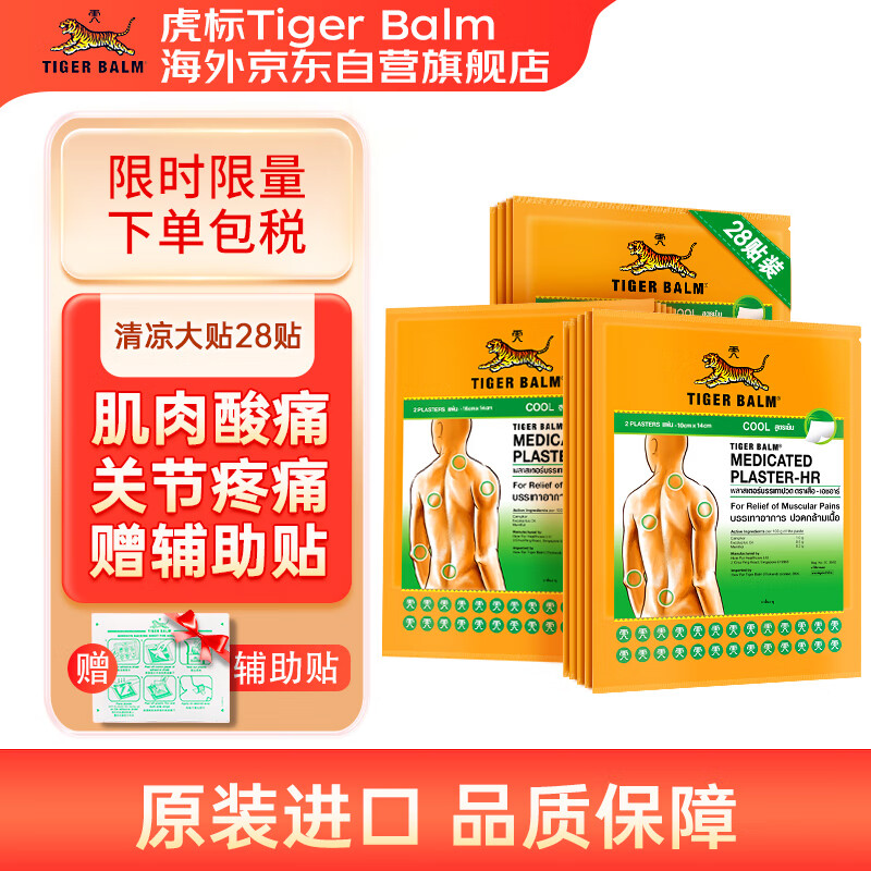 TIGER BALM 虎标 TigerBalm泰国虎标贴膏 2片*14包（含辅助贴） ￥170.18