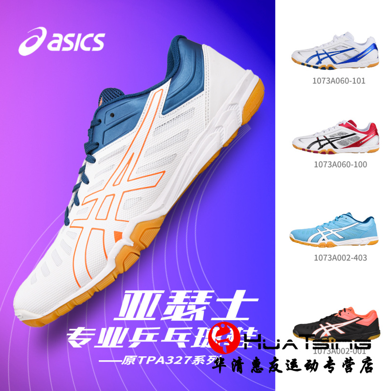 ASICS 亚瑟士 乒乓球鞋男款 专业级爱世克斯兵乓球运动鞋训练鞋TPA327-0123 白