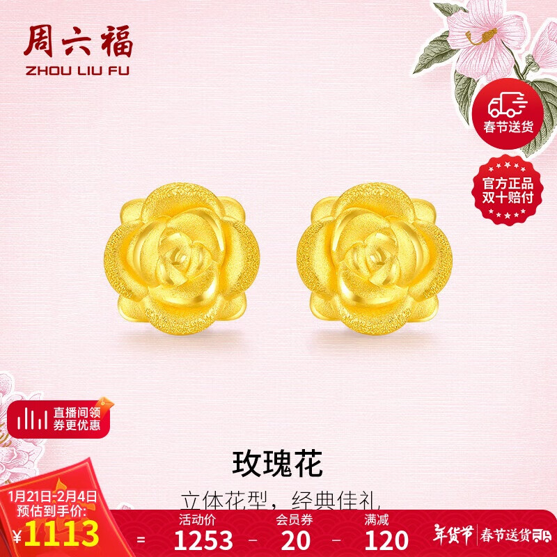 周六福 黄金耳钉女玫瑰花足金耳钉新年定价AD090254约1.21g一对 1341元（需用券