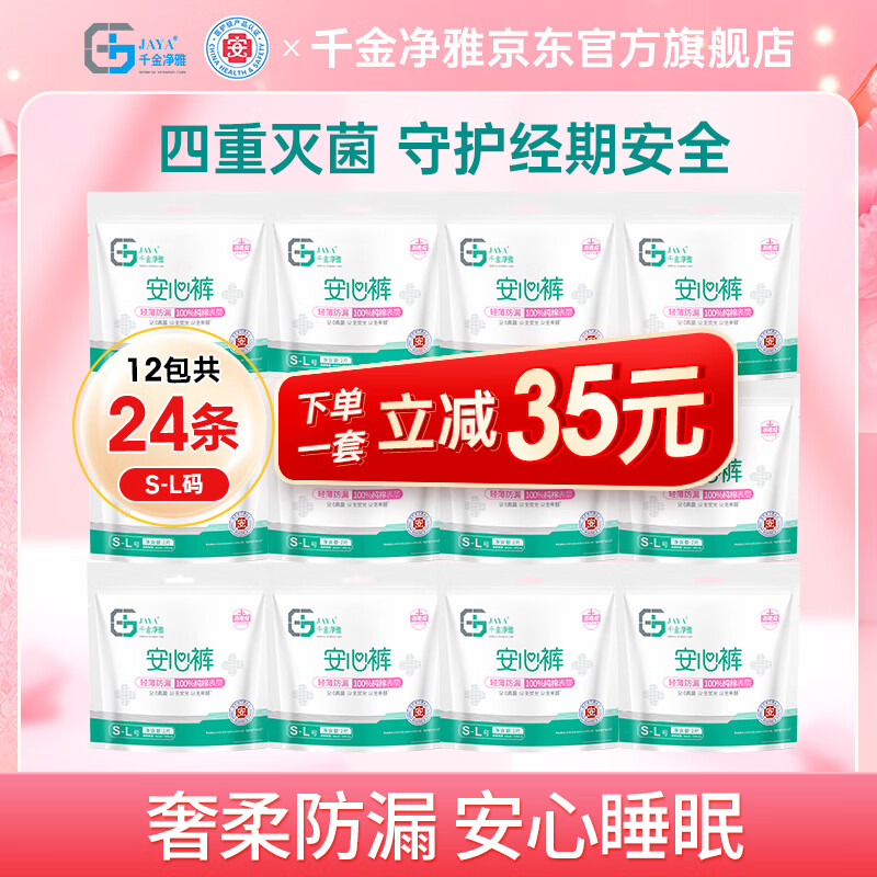 千金净雅 医护级安心裤夜用安睡裤经期裤卫生巾24片（S-L码2片*12包） 184.9元