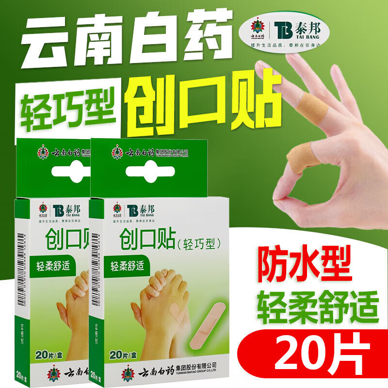 云南白药 弹性创口贴20片家庭常备装防磨脚创口贴透气女神高跟鞋伴侣 防水