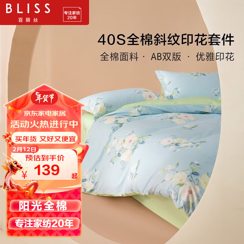 BLISS 百丽丝 水星集团出品 床上四件套纯棉套件床上用品 清秋雨茉 1.8床(被