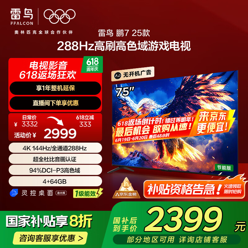 雷鸟 鹏7 25款 75英寸 家电政府补贴 游戏电视 4K超高清 4+64GB 一级能效电视机75S385C Pro-J 2399.04元