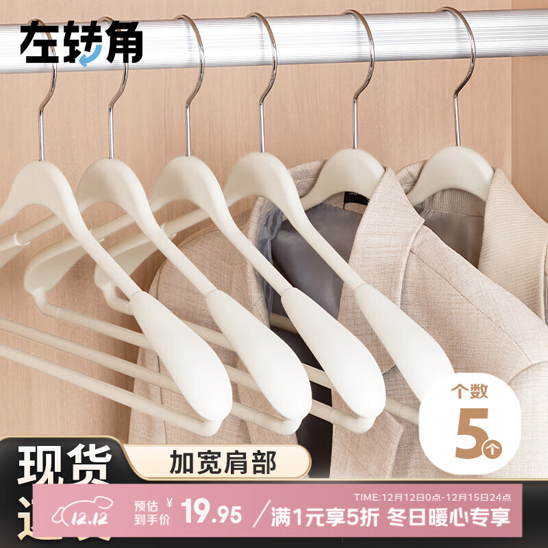 左转角 宽肩液态硅胶衣架 橡胶漆加粗防滑无痕 5支 奶白色 19.95元（需用券