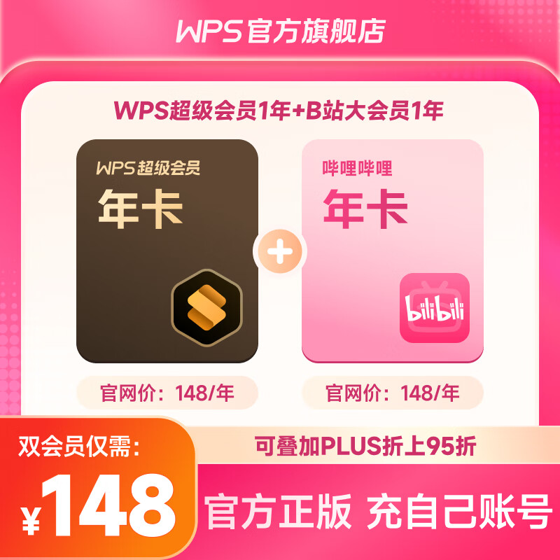 WPS 金山软件 超级会员 年卡+哔哩哔哩 大会员 年卡 ￥139.6