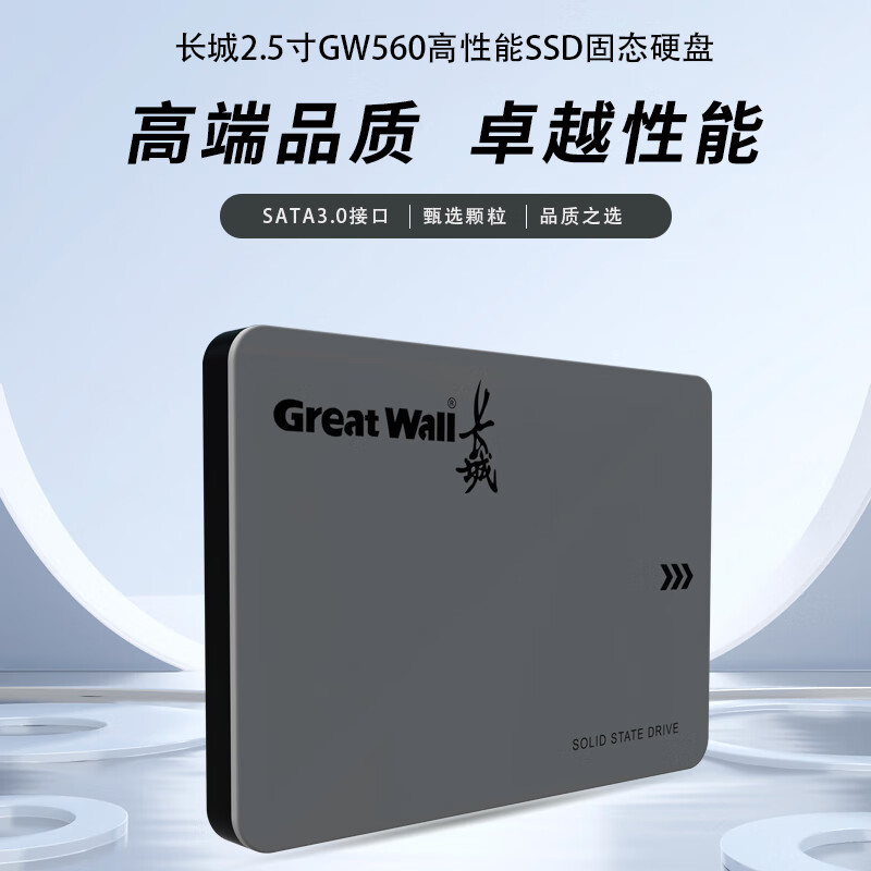 长城 512GB SSD固态硬盘 SATA3.0接口 读速540MB/S台式机/笔记本通用 GW560系列 179元