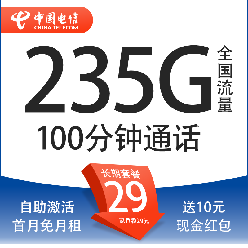 中国电信 广东茉莉卡 两年29元/月（235G全国流量+100分钟通话+首月免租+自主