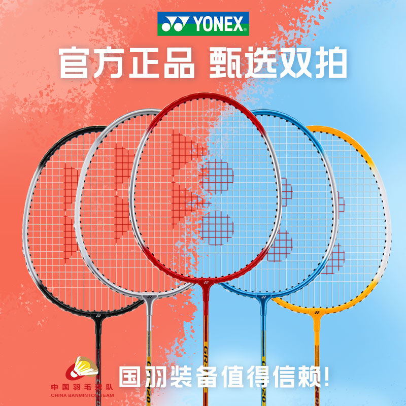 百亿补贴：YONEX 尤尼克斯 羽毛球拍成人男女对拍超轻弹性耐用 107.1元（多人