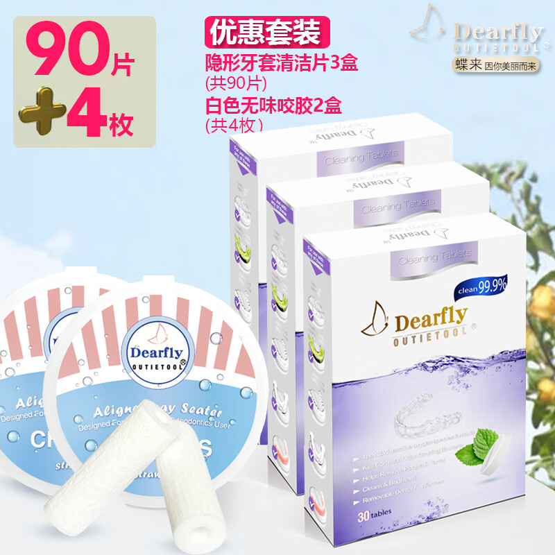 Dearfly蝶来牙套泡腾片薄荷味*3盒(共90片)+咬胶白色无味(2盒4枚) 39.2元