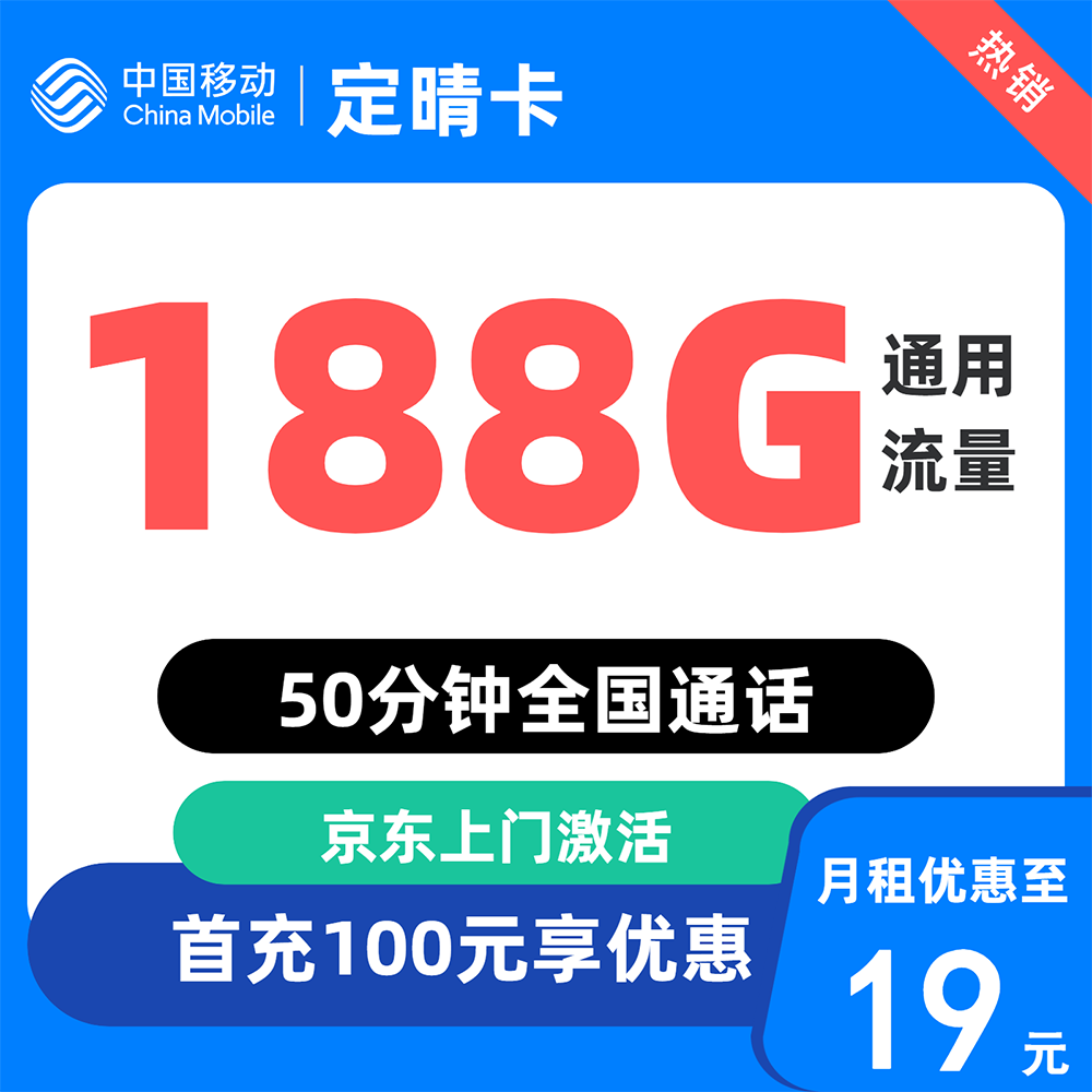 中国移动 上海归属地 定晴卡 19元/月 188G通用流量不限速50分钟 0.01元