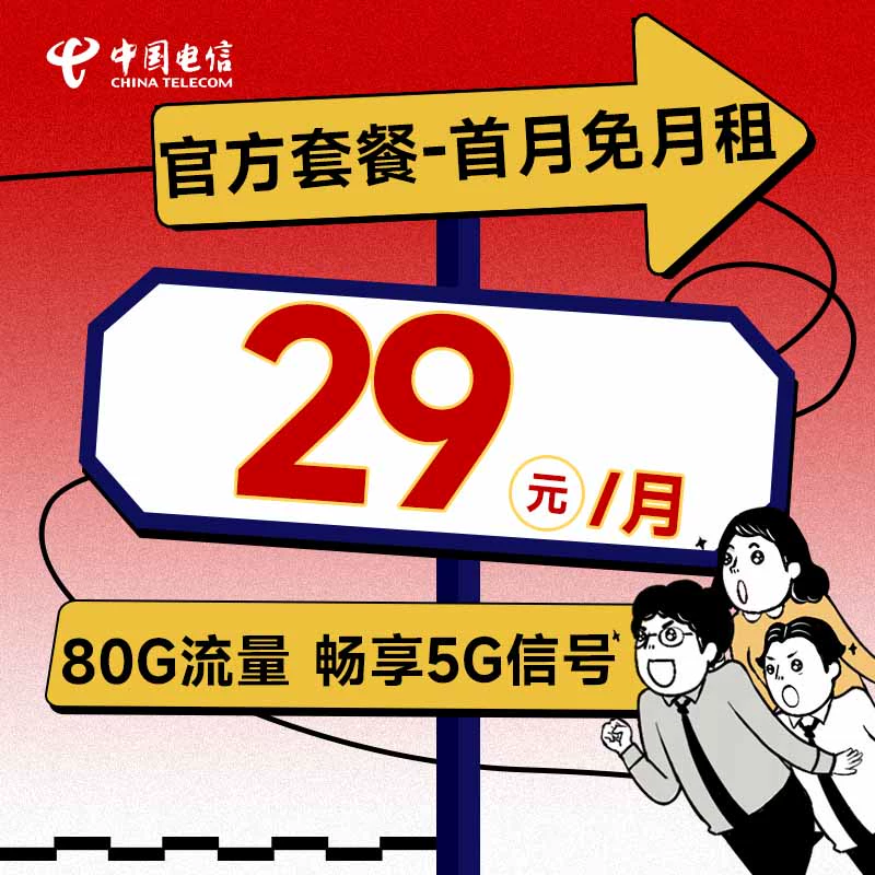 中国电信 清新卡 2年19元/月（自动返费+80G全国流量+首月免月租+畅享5G信号