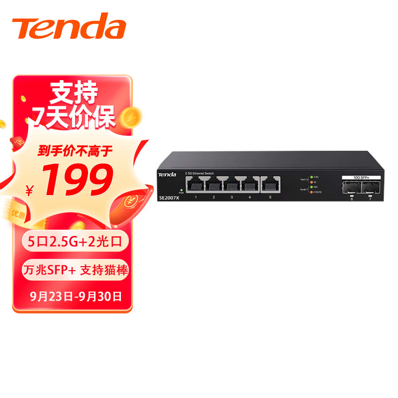 Tenda 腾达 SE2007X 5口2.5G+2口10G万兆交换机 网络集线分线分流器 179元（需用券