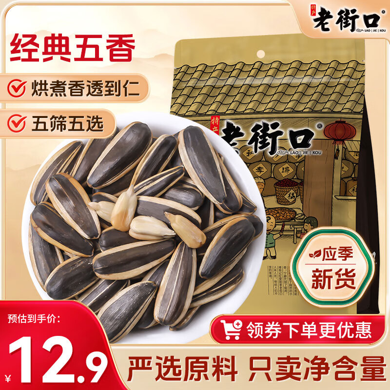 老街口 瓜子 五香味 500g 12.9元