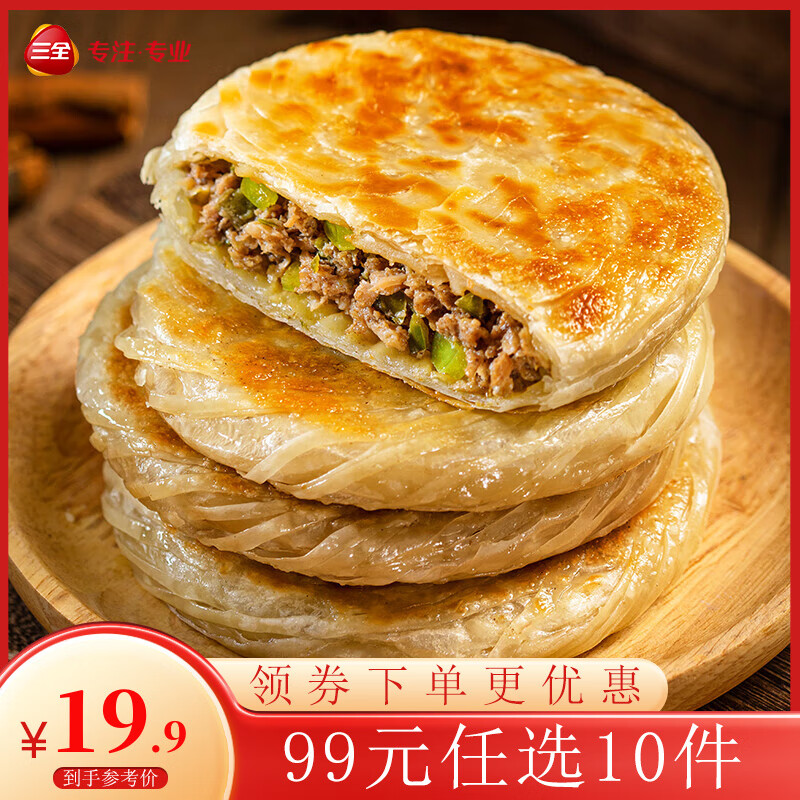 三全 陕西风味腊汁肉饼300g 19.9元